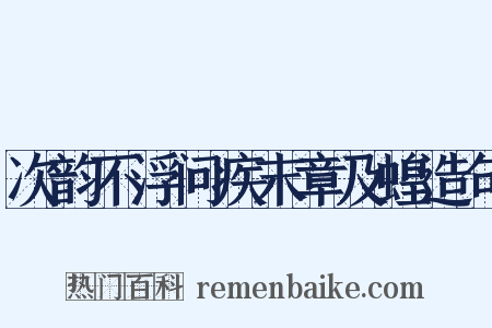 次韵不浮问疾末章及蝗造句是什么意思的图片